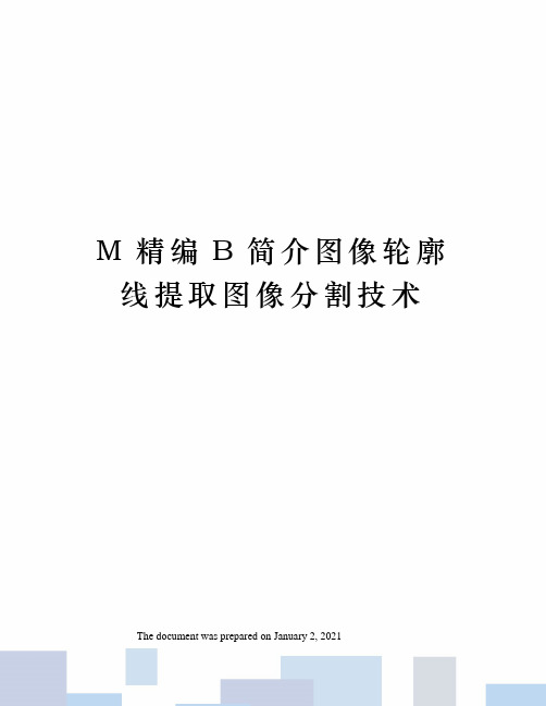 M精编B简介图像轮廓线提取图像分割技术