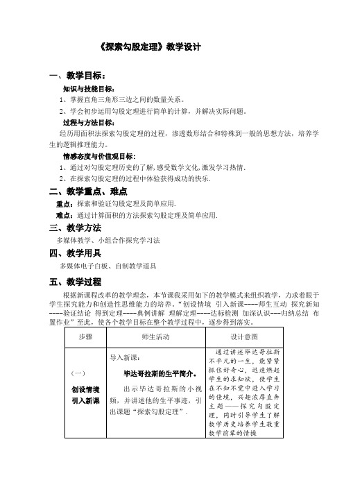 《探索勾股定理》优秀教学设计