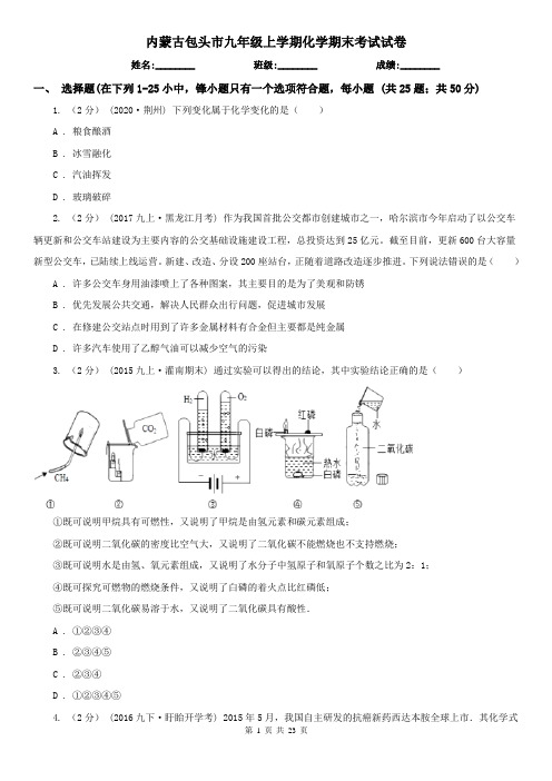 内蒙古包头市九年级上学期化学期末考试试卷