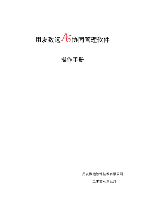 用友致远A6协同管理软件操作手册教程文件