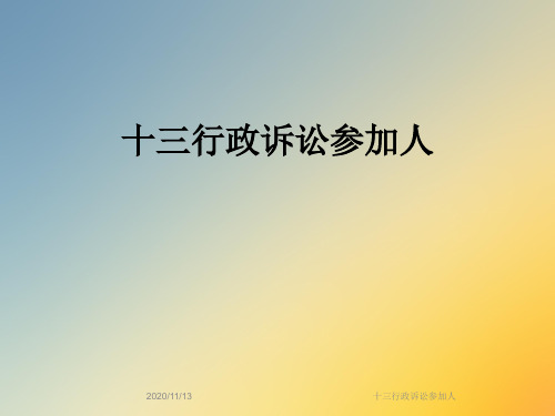 十三行政诉讼参加人