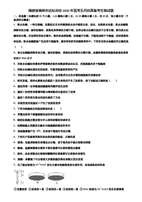 福建省福州市达标名校2020年高考五月仿真备考生物试题含解析