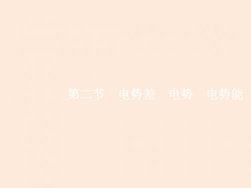 2015高考物理(沪科版)一轮复习课件6.2电势差电势电势能