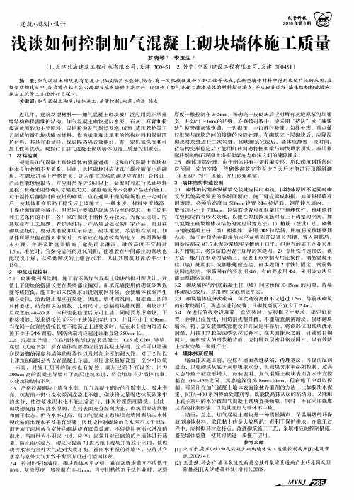 浅谈如何控制加气混凝土砌块墙体施工质量