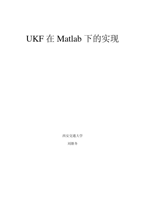 UKF在Matlab下的实现