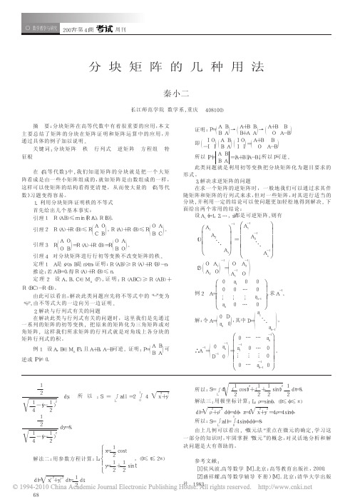 分块矩阵的几种用法