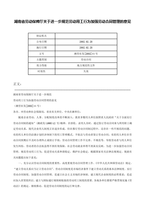 湖南省劳动保障厅关于进一步规范劳动用工行为加强劳动合同管理的意见-湘劳社发[2002]44号