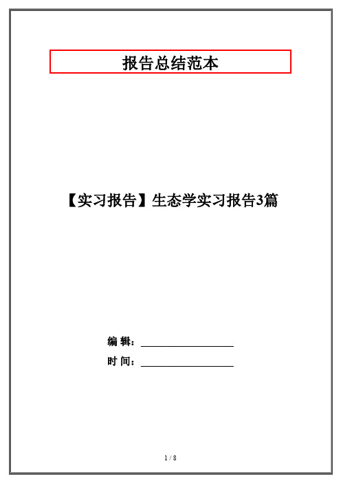 【实习报告】生态学实习报告3篇