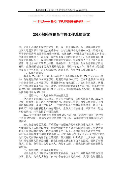 【最新推荐】201X保险营销员年终工作总结范文-word范文模板 (2页)