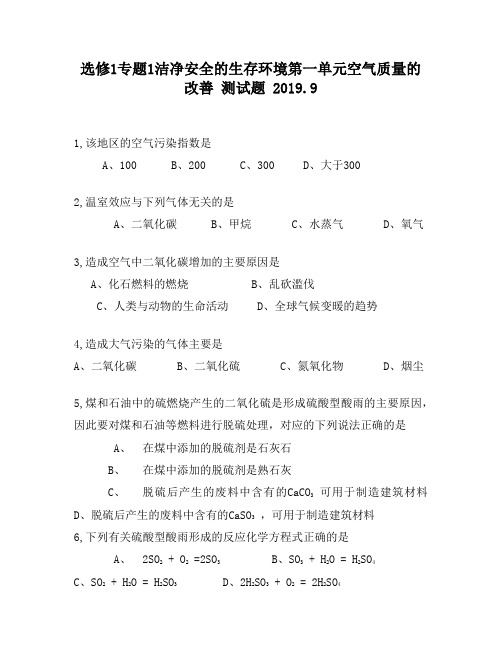 选修1专题1洁净安全的生存环境第一单元空气质量的改善1700
