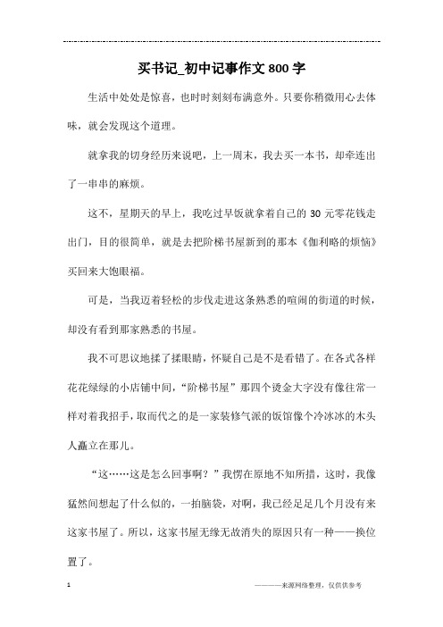 买书记_初中记事作文800字