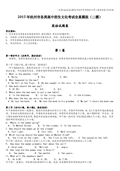 (完整word版)2015年杭州市西湖区中考二模英语卷(有答案)