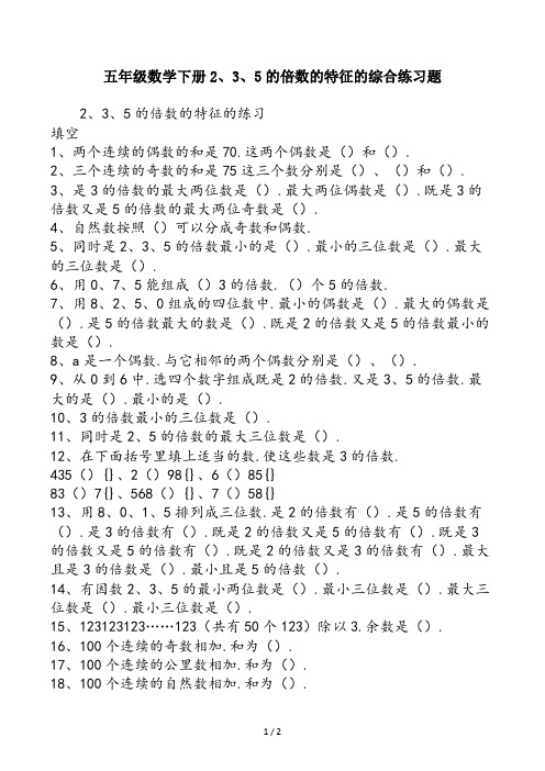 五年级数学下册2、3、5的倍数的特征的综合练习题
