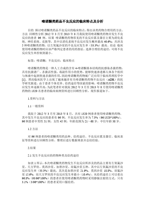 喹诺酮类药品不良反应的临床特点及分析