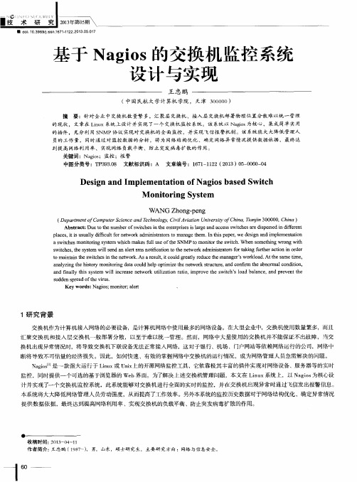 基于Nagios的交换机监控系统设计与实现