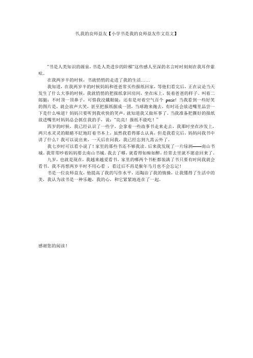 书,我的良师益友【小学书是我的良师益友作文范文】