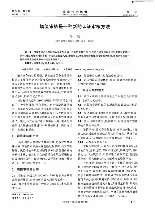 增值审核是一种新的认证审核方法