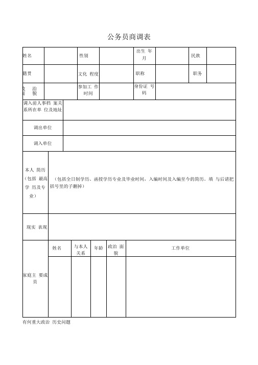 公务员商调表