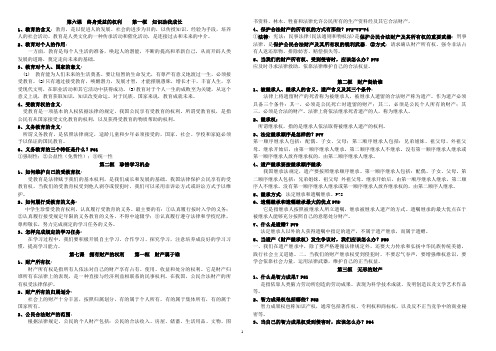 八年级政治提纲6-10课整理好的