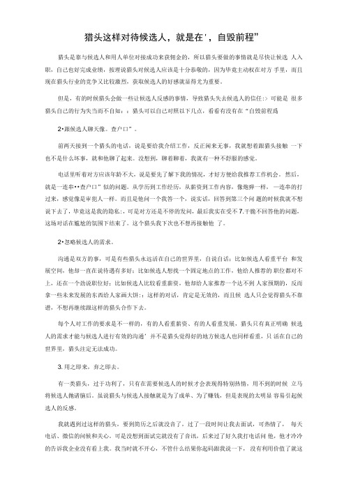 猎头这样对待候选人,就是在“自毁前程”