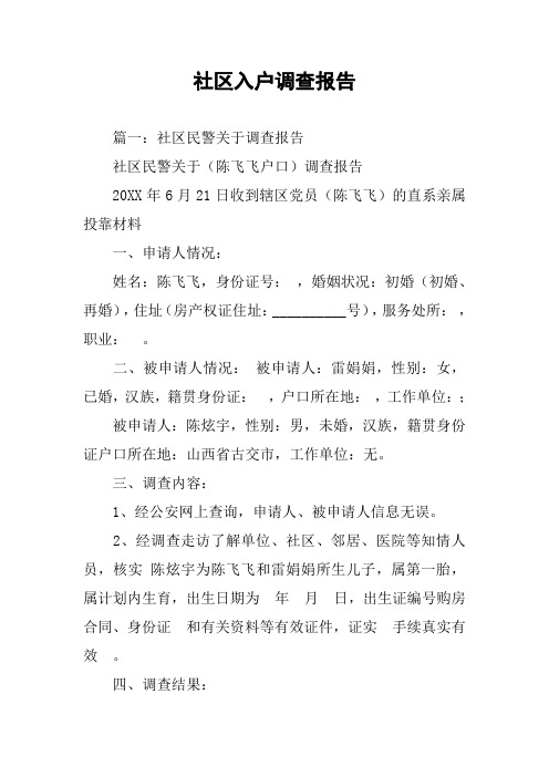 社区入户调查报告