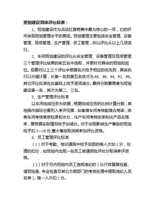 班组建设评比内容