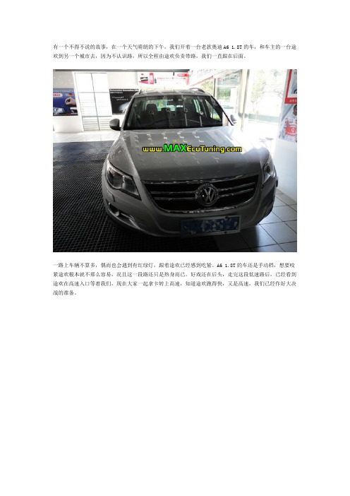 途欢2.0T刷ECU升级 望尘莫及!
