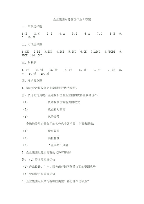 (现场管理)企业集团财务管理作业答案
