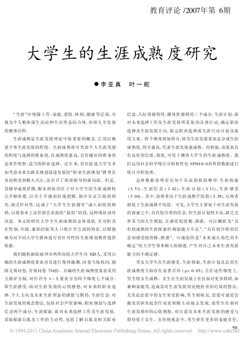 大学生的生涯成熟度研究