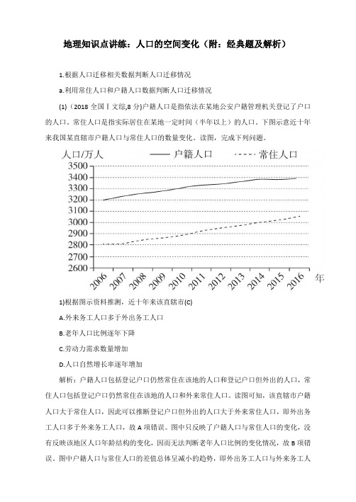 地理知识点讲练：人口的空间变化(附：经典题及解析)