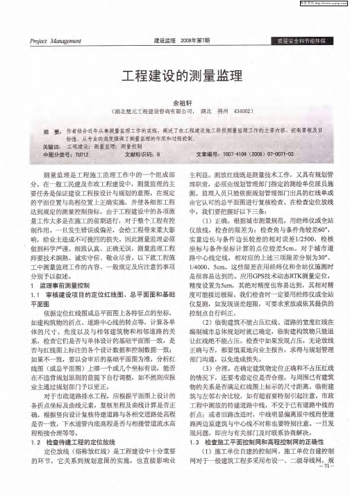 工程建设的测量监理