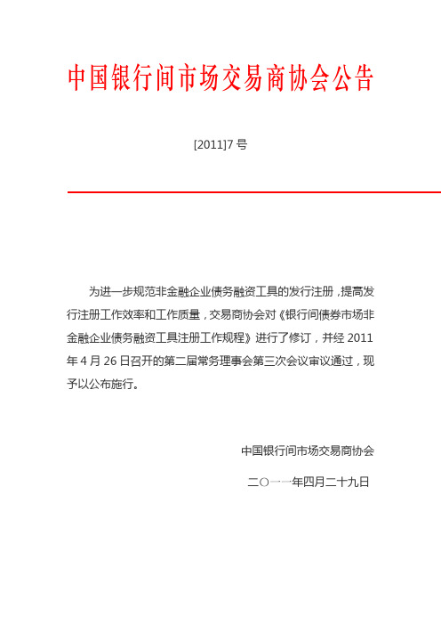 银行间债券市场非金融企业债务融资工具注册工作规程