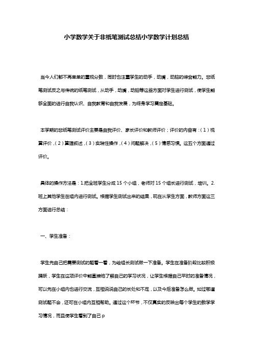 小学数学关于非纸笔测试总结小学数学计划总结
