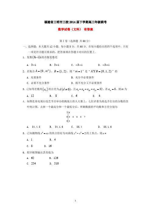 福建省三明市三校2014届下学期高三年级联考数学试卷(文科)
