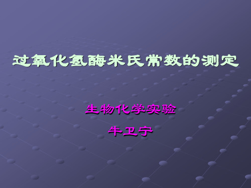 生物化学   过氧化氢酶Km值测定