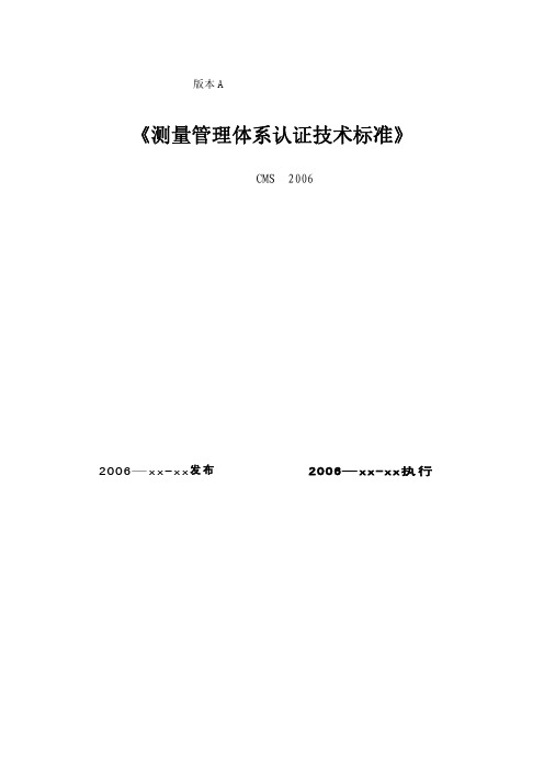 CMS《测量管理体系认证技术标准》