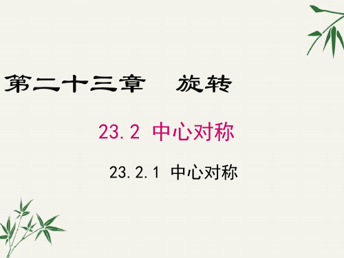 九年级数学上册第二十三章23.2《中心对称》PPT课件