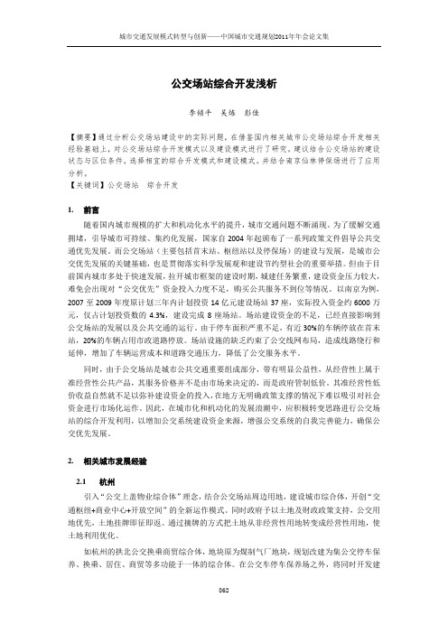 公交场站综合开发浅析