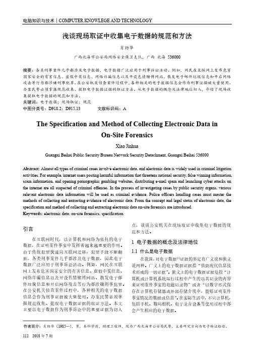 浅谈现场取证中收集电子数据的规范和方法