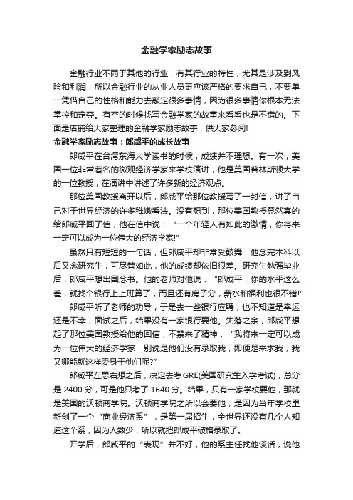 金融学家励志故事