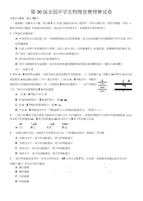 30届预赛,全国中学生物理竞赛预赛试卷及答案.docx