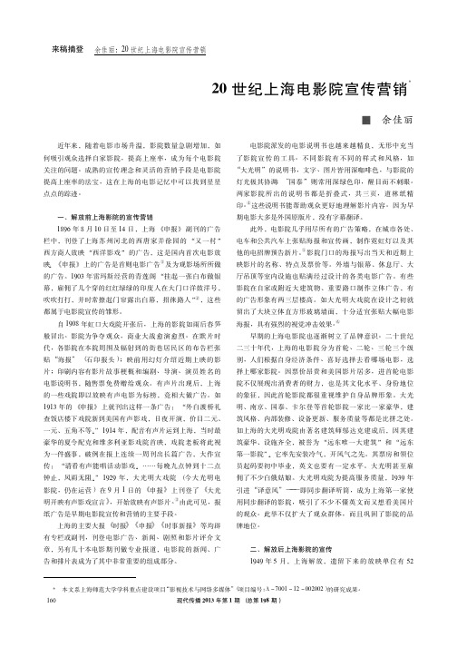 20世纪上海电影院宣传营销