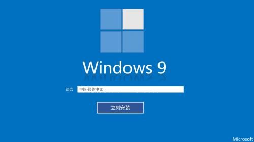 Windows 9安装