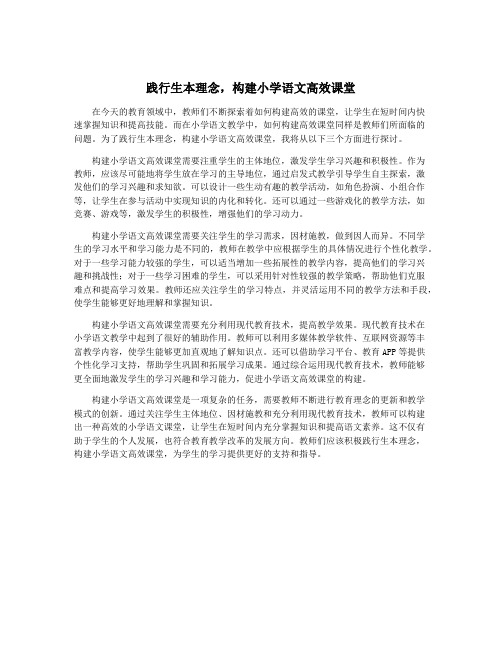 践行生本理念,构建小学语文高效课堂