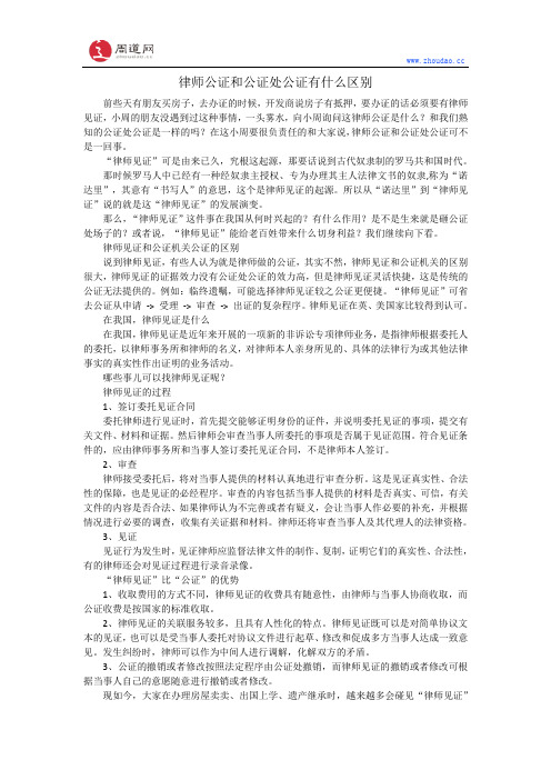 律师公证和公证处公证有什么区别