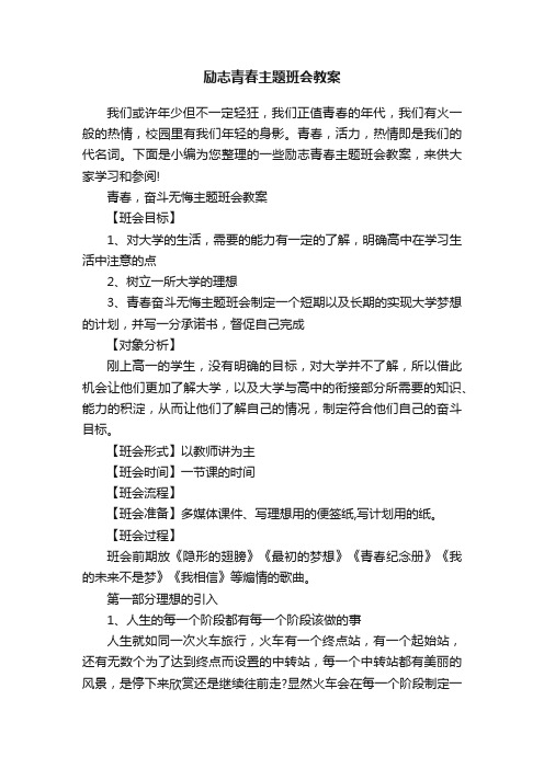 励志青春主题班会教案