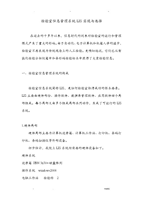 检验室信息管理系统LIS实现及选择