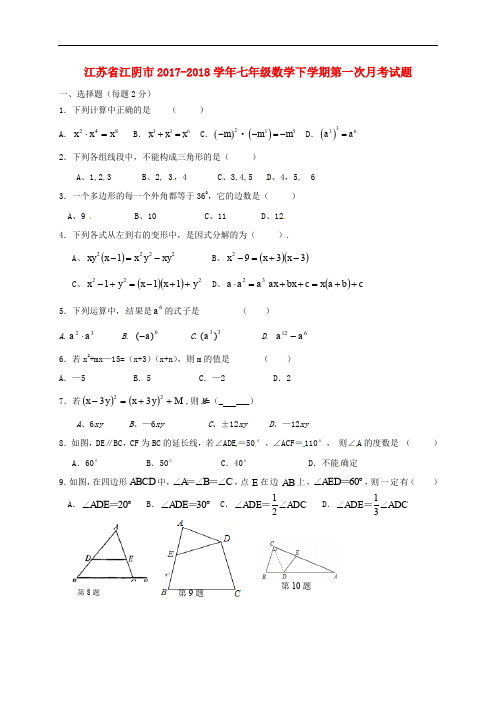江苏省江阴市七年级数学下学期第一次月考试题(无答案) 新人教版