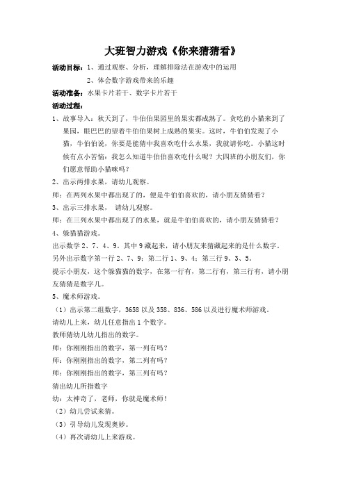 大班智力游戏《你来猜猜看》