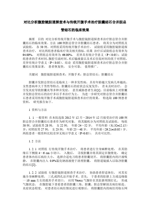 对比分析腹腔镜胆道探查术与传统开腹手术治疗胆囊结石合并胆总管结石的临床效果